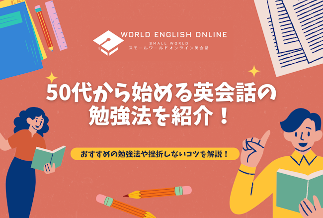 50代から始める英会話の勉強法！おすすめの勉強法や挫折しないコツを解説！